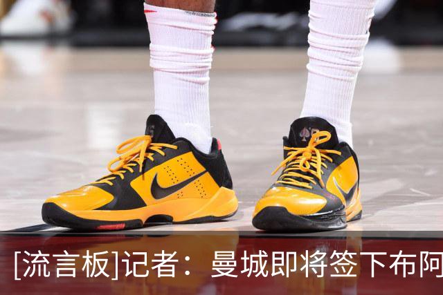 [流言板]记者：曼城即将签下布阿迪，目前相关条款已谈妥